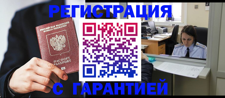 прописка в Калачинске